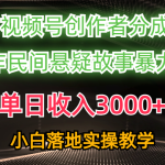 （10853期）单日收入3000+，视频号创作者分成，AI创作民间悬疑故事，条条爆流，小白
