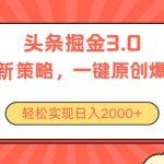 （10842期）今日头条掘金3.0策略，无任何门槛，轻松日入2000+