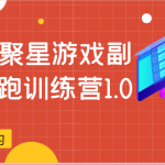 磁力聚星游戏副业陪跑训练营1.0，安卓手机越多收益就越可观