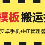 6月快手模板搬运技术(安卓手机+MT管理器)