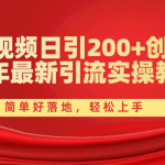 （10923期）西瓜视频日引200+创业粉，24年最新引流实操教程，简单好落地，轻松上手