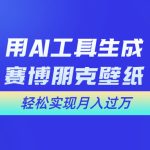 （10883期）用免费AI制作科幻壁纸，打造科幻视觉，新手也能月入过万！