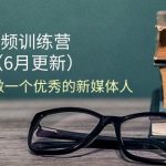 （11006期）2024短视频训练营-6月4.0版本：教你从0-1做一个优秀的新媒体人（18节）