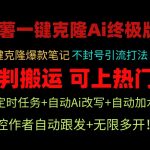 小红书一键克隆Ai终极版-流量爆炸！1.38.1版本
