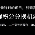 （10995期）2024暑假最暴利的项目，目前做的人很少，一单利润300+，二十多分钟可操…