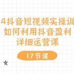 2024抖音短视频实操训练营：如何利用抖音盈利，详细运营课（27节视频课）
