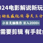 （10991期）软件自动生成电影解说，一天几分钟，日入2000+，小白无脑操作