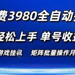 外面收费3980游戏自动搬砖项目 小白轻松上手 单号收益50+ 可批量操作