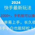 （10977期）2024快手磁力巨星做任务，小白无脑自撸日入1000+、