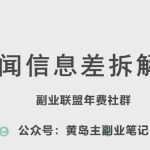 黄岛主·新赛道新闻信息差项目拆解课，实操玩法一条龙分享给你