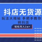 抖店无货源玩法，保姆级教程手把手教你玩转抖店，轻松月入1W+