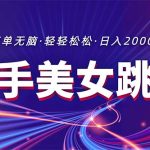 （11035期）最新快手美女跳舞直播，拉爆流量不违规，轻轻松松日入2000+