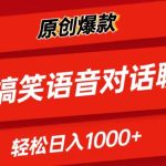 （11034期）AI制作搞笑语音对话聊天视频,条条爆款，轻松日入1000+