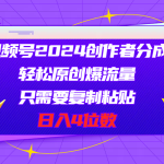 （11018期）视频号2024创作者分成，轻松原创爆流量，只需要复制粘贴，日入4位数