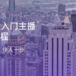 （11045期）Tiktok入门主播运营课程，及早入局，快人一步（11节）