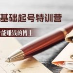 2024小红书0基础起号特训营，从0-1做一个能赚钱的博主（17节课）