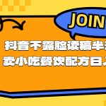 （11241期）不露脸读稿半无人直播卖小吃餐饮配方，日入500+