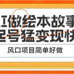 用AI做绘本故事，起号猛变现快，风口项目简单好做
