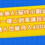 微头条AI写作小副业，AI一键二创高端玩法 普通人也能月入4000+