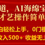 智能派大星秀才艺，操作简便，新手友好，日入500+收益无限