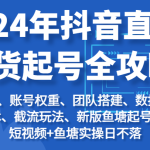2024年抖音直播带货起号全攻略：起号/权重/团队/数据/话术/截流等