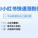 小红书快速涨粉神器，利用AI制作小红书爆款笔记