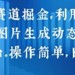 2024 Ai赛道掘金，利用文字生成视频，图片生成动态图片，分发各平台，操作简单，日入1k