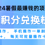 2024暑假最赚钱的兼职项目，无脑操作，一单利润300+，每天可批量操作。