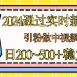2024通过实时新闻60秒，引粉做中视频计划或者流量主，日几张稳定收入