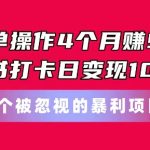 简单操作4个月赚9w，小红书打卡日变现1k，一个被忽视的暴力项目