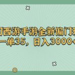 （11338期）梦幻西游手游全新偏门玩法，一单35，日入3000+