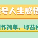 视频号人生感悟赛道，制作简单，收益稳定