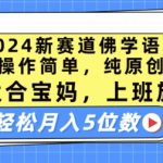 2024新赛道佛学语录，操作简单，纯原创，适合宝妈，上班族，轻松月入5位数