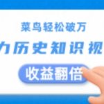 菜鸟轻松破万：AI助力历史知识视频创作，收益翻倍