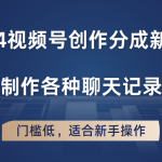 2024视频号创作分成新玩法，轻松制作各种聊天记录视频，门槛低，适合新手操作