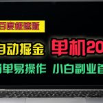 百度极速版自动挂机掘金，单机单账号每天稳定20+，可多机矩阵，小白首选副业！