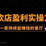 餐饮店盈利实操方法：教你怎样开一家持续能赚钱的餐厅（25节）