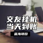 全自动交友软件挂机，单窗口每天稳定收益24左右，提现当天到账，有管道收益
