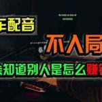 （11291期）豪车配音，一个惊掉下巴，闷声发财的小生意，日赚500+