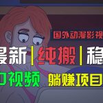 国外动漫影视解说，批量下载自动翻译，纯搬运稳定过原创，小白也能轻松上手