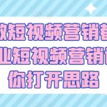 企业做短视频营销都怎么玩?企业短视频营销课，帮你打开思路