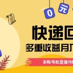 快递回收多重收益玩法，多账号批量操作，新手小白也能搬砖月入3000+！