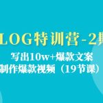 （11520期）VLOG特训营-2期：写出10w+爆款文案，制作爆款视频（19节课）