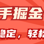 （11515期）快手掘金双玩法，暴力+稳定持续收益，小白也能日入1000+