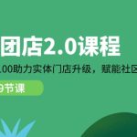 社区团店2.0课程，从0到1到100助力实体门店升级，赋能社区团购创业