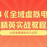 月入五位数 干就完了 适合小白的全域虚拟电商项目+交付手册