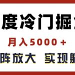 百度冷门掘金，月入5000+，无限矩阵放大，实现管道躺赚收益
