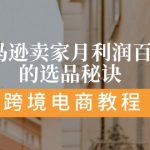 亚马逊卖家月利润百万的选品秘诀: 抓重点/高利润/大方向/大类目/选品易
