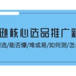 亚马逊核心选品推广新攻略！如何选/能否爆/难或易/如何测/怎么推