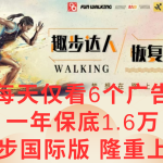 广告撸金3.0，每天仅看6个广告，一年保底1万+，多种方式可扩大收益（抢首码）